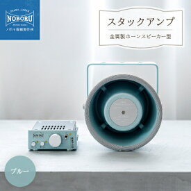 【ふるさと納税】スタックアンプ/金属製ホーンスピーカー型(ブルー)NMP-1M3M【1611021】