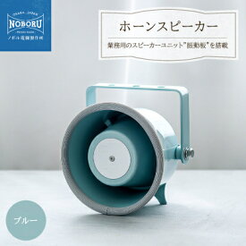 【ふるさと納税】金属製ホーンスピーカー　NMP-103M【1611042】