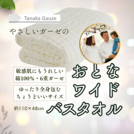 【ふるさと納税】乾きやすく肌にやさしい 6重ガーゼのバスタオル(ホワイト1枚)【1691440】