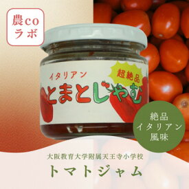 【ふるさと納税】枚方産プレミアム『とまとじゃむ』150g【1693770】