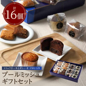【ふるさと納税】ブールミッシュ　ギフトセット　16個入り【東京・銀座本店のフランス菓子ナショナルブランド】【1009706】