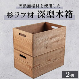 【ふるさと納税】木枠屋オリジナル　天然無垢材を使用したシンプルな杉ラフ材木箱　深型大(2個セット)収納BOX【1444962】