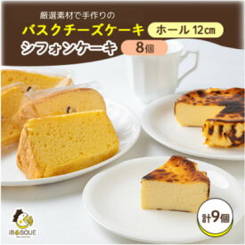 【ふるさと納税】茨木バスクチーズケーキプレーン12cm　茨木シフォンケーキ　プレーン　8個入り【配送不可地域：離島】【1452210】