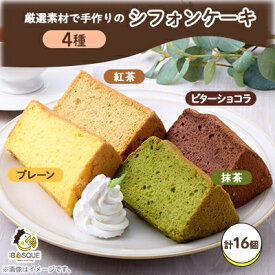 【ふるさと納税】茨木シフォンケーキ4種×各4個セット　【配送不可地域：離島】【1452317】