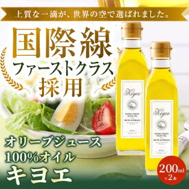【ふるさと納税】【国際線ファーストクラス採用】『キヨエ』 エクストラバージンオリーブオイル200ml×2本セット_ オリーブオイル エキストラバージン オイル ノンフィルター 人気 おすすめ 送料無料 贈答 ギフト プレゼント セット 【1466288】