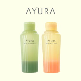 【ふるさと納税】AYURA(アユーラ) メディテーションバスt&ナイトリートバス 各1本【1591985】