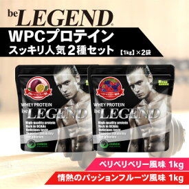 【ふるさと納税】ビーレジェンド WPCプロテイン スッキリ人気2種セット【1kg】×2袋【1595307】