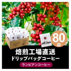 【ふるさと納税】ランビアンスペシャルティドリップコーヒー10g×80個入【1620109】