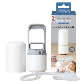 【ふるさと納税】ソットトッテ ハンドポンプ鼻すい器【1626789】