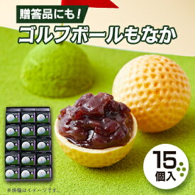 【ふるさと納税】ゴルフボールもなか　15ヶ入り　ゴルフコンペの景品やゴルフ好きな方へのご贈答にもオススメです。【1647288】