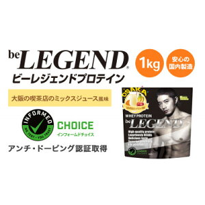【ふるさと納税】ビーレジェンド WPCプロテイン 大阪の喫茶店のミックスジュース風味 1kg【1667680】
