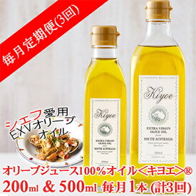 【ふるさと納税】【毎月定期便】EXV オリーブオイル・キヨエ 200ml &500ml　各1本全3回【4005672】