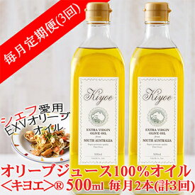 【ふるさと納税】【毎月定期便】エキストラバージン オリーブオイル・キヨエ 500ml 2本全3回【4005673】