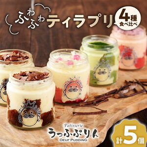 【ふるさと納税】うっふぷりんの食べ比べふわふわティラプリ 5個セット_ プリン ぷりん ティラミス うっふぷりん 食べ比べ ティラプリ いちご 抹茶 ルビーチョコレート 菓子 スイーツ デ