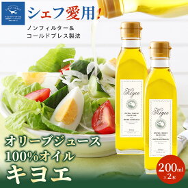 【ふるさと納税】【ミシュラン星獲得レストランも採用】『キヨエ』 エクストラバージンオリーブオイル200ml×2本_ オリーブオイル エキストラバージン オイル ノンフィルター 人気 おすすめ 送料無料 贈答 ギフト プレゼント セット 【1466288】