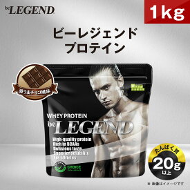 【ふるさと納税】ビーレジェンド WPCプロテイン 激うまチョコ風味 1kg_ プロテイン ホエイプロテイン 1kg チョコ チョコ風味 ちょこ ビーレジェンド トレーニング 筋トレ たんぱく質 ビタミンC ビタミンB6 食品 常温 大阪府 茨木市 送料無料 【1583791】