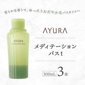 【ふるさと納税】AYURA(アユーラ) メディテーションバスt 3本_ 入浴剤 AYURA アユーラ メディテーションバスt 乳白色 バス用品 入浴 日用品 バスタイム 保湿 アロマ ハーブ ローズマリー カモミール 大阪府 ギフト プレゼント 送料無料 【1591975】