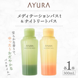 【ふるさと納税】AYURA(アユーラ) メディテーションバスt&ナイトリートバス 各1本_ 入浴剤 AYURA アユーラ メディテーションバスt ナイトリートバス セット 乳白色 バス用品 入浴 日用品 バスタイム 保湿 アロマ ハーブ 大阪府 ギフト プレゼント 送料無料 【1591985】