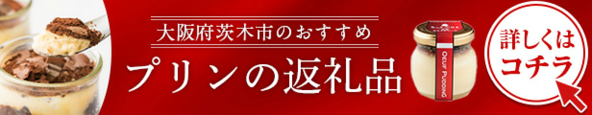ふるさと納税 プリン