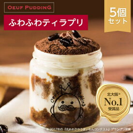 【ふるさと納税】北大阪No.1受賞品!大阪マダムにも好評うっふぷりんの『ふわふわティラプリ』　5個セット_ プリン ぷりん ティラミス 濃厚 うっふぷりん ティラプリ 菓子 スイーツ デザート お菓子 洋菓子 5個 大阪 茨木市 冷凍 送料無料 【配送不可地域：離島】【1021109】
