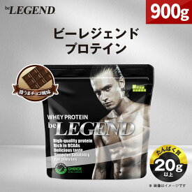 【ふるさと納税】ビーレジェンド WPCプロテイン 激うまチョコ風味 900g_ プロテイン ホエイプロテイン 1kg チョコ チョコ風味 ちょこ ビーレジェンド トレーニング 筋トレ たんぱく質 ビタミンC ビタミンB6 食品 常温 大阪府 茨木市 送料無料 【1583791】