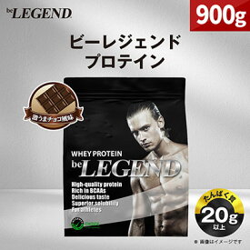 【ふるさと納税】ビーレジェンド WPCプロテイン 激うまチョコ風味 900g_ プロテイン ホエイプロテイン 1kg チョコ チョコ風味 ちょこ ビーレジェンド トレーニング 筋トレ たんぱく質 ビタミンC ビタミンB6 食品 常温 大阪府 茨木市 送料無料 【1583791】