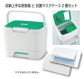 【ふるさと納税】A237　収納上手な救急箱（救急セット付）+抗菌マスクケースセット