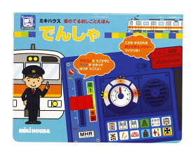 【ふるさと納税】A334 ミキハウス 音のでるおしごとえほん でんしゃ【絵本 えほん 電車 しかけ絵本 音のでる絵本 出産 ベビー 赤ちゃん mikihouse 大阪府 八尾】
