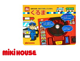 【ふるさと納税】A337 ミキハウス 音のでるおしごとえほん くるま【絵本 えほん 車 しかけ絵本 音のでる絵本 出産 ベビー 赤ちゃん mikihouse 大阪府 八尾】