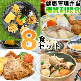 【ふるさと納税】B244 健康管理弁当(カロリー・塩分・糖質　控えめ)8食セット【お弁当 弁当 冷凍弁当 レンチン 簡単調理 弁当セット 健康 糖質制限 カロリー控えめ レンジ 健康弁当 時短 調理済 洋食 和食 大阪府 八尾市】