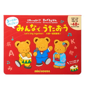 【ふるさと納税】B295 ミキハウス ミキハウスベア 音のでるえほん みんなでうたおう【mikihouse 音のでる絵本 おうたえほん 絵本 しかけ絵本 赤ちゃん 出産 子供 英語 中国語 大阪府 八尾】