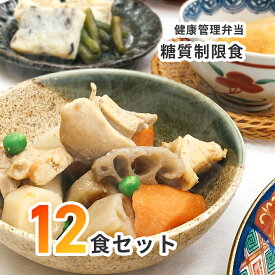 【ふるさと納税】C138　【冷凍弁当】健康管理弁当（カロリー、塩分、糖質控えめ）12食セット