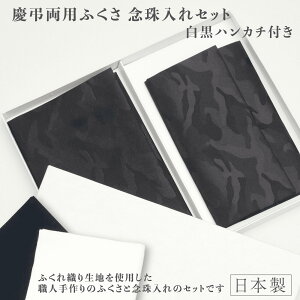 【ふるさと納税】C201 礼節セット(袱紗、念珠入れ、ハンカチ)