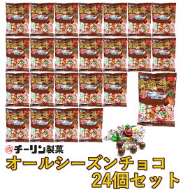 【ふるさと納税】D193 80gオールシーズンチョコ1ケース(24袋入)【チーリン製菓 チョコレート お菓子 詰め合わせ セット 24袋 マイルドチョコレート 個包装 大阪府 八尾】