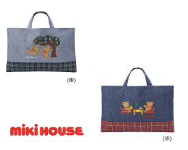 【ふるさと納税】F158 ミキハウス ミキハウスベア レッスンバッグ【mikihouse バッグ かばん 手提げ ブランド 保育園 幼稚園 学校 綿 おすすめ キッズ 男の子 女の子 大阪府 八尾】