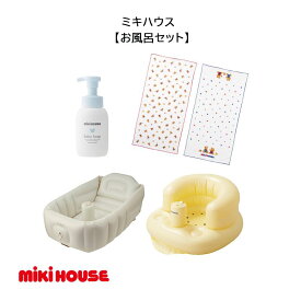 【ふるさと納税】F161 ミキハウス お風呂セット(ガーゼタオル ベビーバス ベビーチェア ベビーソープ)【mikihouse 赤ちゃん 0歳 出産 ベビー ベビー用品 沐浴 入浴 セット 椅子 折りたたみ お風呂グッズ おふろ 大阪府 八尾】