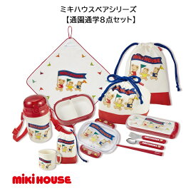 【ふるさと納税】F162 ミキハウス ベアシリーズ 通学通園8点セット【mikihouse 保育園 幼稚園 入園 入学 こども キッズ ランチセット 弁当 コップ タオル おはし スプーン フォーク 巾着 大阪府 八尾】
