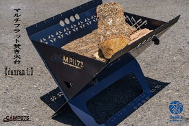 【ふるさと納税】G130　【danran L】マルチフラット焚き火台/CAMP873 (キャンプ/アウトドア)