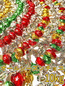 【ふるさと納税】H191 オールシーズンチョコ10kg【チーリン製菓 チョコレート お菓子 詰め合わせ セット 大容量 マイルドチョコレート 個包装 大阪府 八尾】