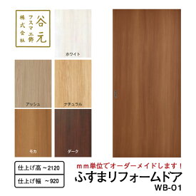 【ふるさと納税】G155　谷元フスマ工飾 ふすまリフォームドアWB-01【建具 扉 ドア オーダー メイド DIY リフォーム 室内 木製 大阪 八尾市】