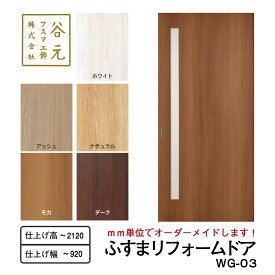 【ふるさと納税】H174　谷元フスマ工飾 ふすまリフォームドアWG-03【建具 扉 ドア オーダー メイド DIY リフォーム 室内 木製 大阪 八尾市】