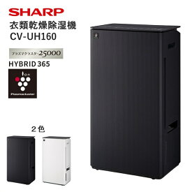 【ふるさと納税】J162 シャープ 衣類乾燥除湿機 CV-UH160 【SHARP 電化製品 家電 生活家電 衣類乾燥 除湿機 低騒音 プラズマクラスター カビ 消臭 脱臭 ウイルス対策 感動タンク 自在キャスター 連続排水 オールシーズン 正規品 大阪府 八尾市 返礼品】