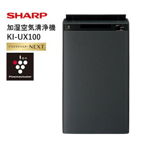【ふるさと納税】K118　SHARP 加湿空気清浄機 KI-UX100-H（グレー系） 【シャープ 電化製品 家電 生活家電 空気清浄 加湿 プラズマクラスター イオン 花粉 カビ 集じん 消臭 脱臭 ウイルス対策 AI 正規品 大阪府 八尾市 返礼品】