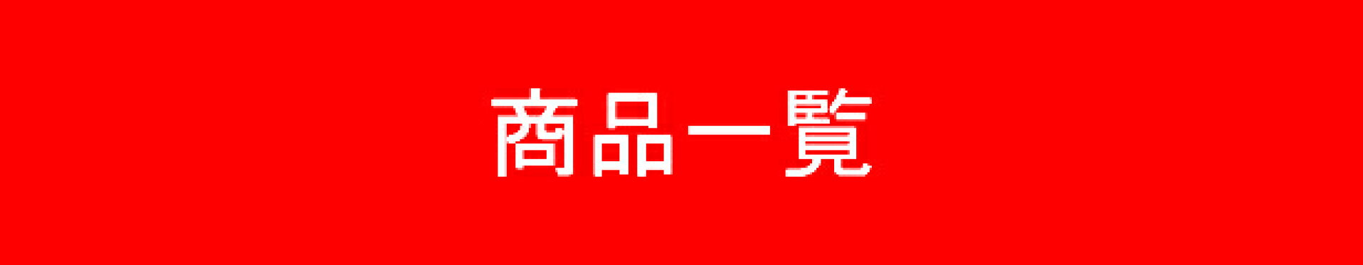 商品一覧