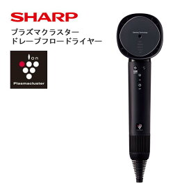 【ふるさと納税】S103　SHARP プラズマクラスタードレープフロードライヤー IB-WX902【シャープ 電化製品 家電 美容 美容家電 ドライヤー プラズマクラスター イオン 速乾 新生活 正規品 大阪府 八尾市 返礼品】