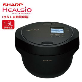 【ふるさと納税】T103　SHARP ヘルシオ ホットクック KN-HW16H 【シャープ 電化製品 家電 キッチン キッチン家電 調理 調理家電 水なし自動調理鍋 水なし 無水 自動調理 時短 新生活 料理 料理家電 ごはん 無線LAN 正規品 1.6L 大阪府 八尾市 返礼品】