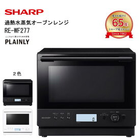 【ふるさと納税】T115 シャープ 過熱水蒸気オーブンレンジ　RE-WF277【SHARP 電化製品 家電 オーブンレンジ スチーム 冷凍食品 自動あたため スープ PLAINLY プレーンリー 新生活 正規品 大阪府 八尾市 返礼品】