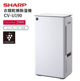 【ふるさと納税】U130 シャープ 衣類乾燥除湿機 CV-U190【SHARP 電化製品 家電 生活家電 衣類乾燥 除湿機 パワフル 低騒音 広範囲 プラズマクラスター カビ 消臭 脱臭 ウイルス対策 感動タンク 自在キャスター 連続排水 内部乾燥 正規品 大阪府 八尾市 返礼品】