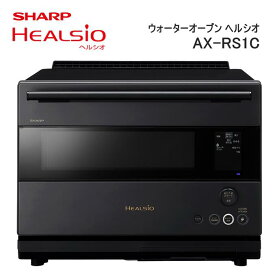 【ふるさと納税】XA101　SHARP ウォーターオーブン ヘルシオ AX-RS1C 【シャープ 電化製品 家電 キッチン キッチン家電 調理 調理家電 過熱水蒸気 水蒸気 オーブン 電子レンジ レンジ AI レシピ 自動調理 時短 新生活 料理 料理家電 無線LAN 正規品 大阪府 八尾市 返礼品】