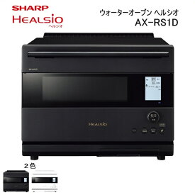 【ふるさと納税】XA102 シャープ ウォーターオーブン ヘルシオ AX-RS1D 【シャープ 電化製品 家電 キッチン キッチン家電 調理 調理家電 過熱水蒸気 水蒸気 オーブン 電子レンジ レンジ AI レシピ 自動調理 時短 新生活 料理 料理家電 無線LAN 正規品 大阪府 八尾市 返礼品】